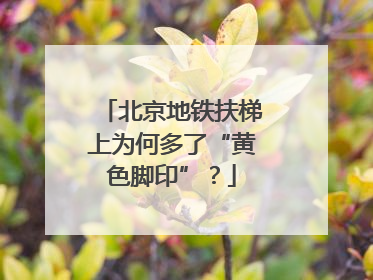 北京地铁扶梯上为何多了“黄色脚印”？
