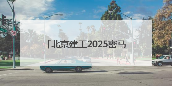 北京建工2025密马嘉年华盛大启幕，全城共庆绿色运动盛宴！