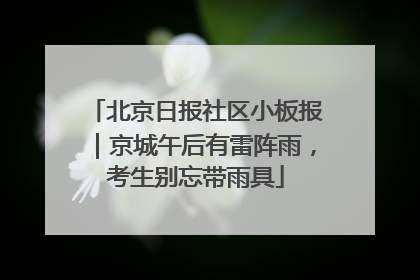 北京日报社区小板报｜京城午后有雷阵雨，考生别忘带雨具