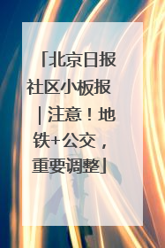 北京日报社区小板报｜注意！地铁+公交，重要调整
