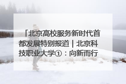 北京高校服务新时代首都发展特别报道｜北京科技职业大学①：向新而行，为首都低空经济发展提供“即战力”