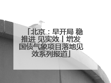 北京：早开局 稳推进 见实效丨增发国债气象项目落地见效系列报道