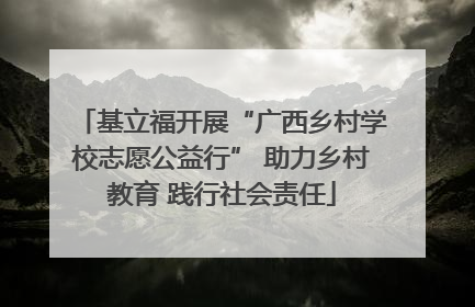 基立福开展“广西乡村学校志愿公益行” 助力乡村教育 践行社会责任