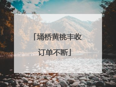埇桥黄桃丰收 订单不断