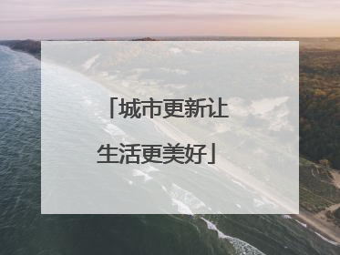 城市更新让生活更美好
