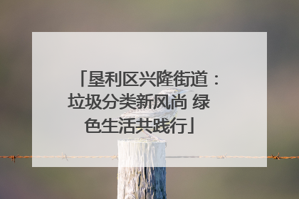 垦利区兴隆街道：垃圾分类新风尚 绿色生活共践行