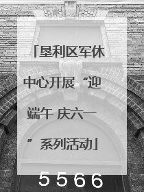 垦利区军休中心开展“迎端午 庆六一”系列活动