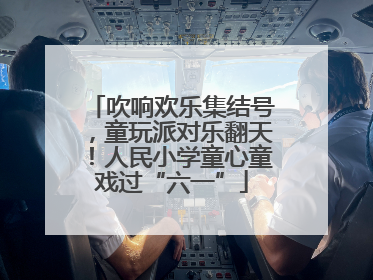 吹响欢乐集结号，童玩派对乐翻天！人民小学童心童戏过“六一”
