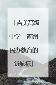 吉美高级中学—蓟州民办教育的新航标