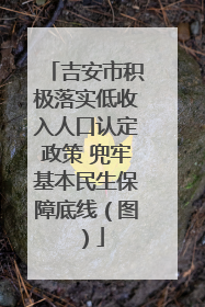 吉安市积极落实低收入人口认定政策 兜牢基本民生保障底线（图）