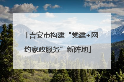 吉安市构建“党建+网约家政服务”新阵地