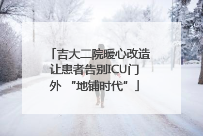 吉大二院暖心改造让患者告别ICU门外 “地铺时代”