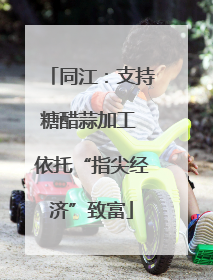 同江：支持糖醋蒜加工 依托“指尖经济”致富
