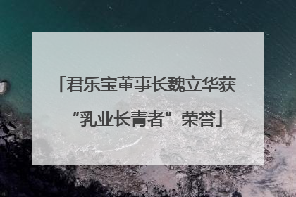 君乐宝董事长魏立华获“乳业长青者”荣誉