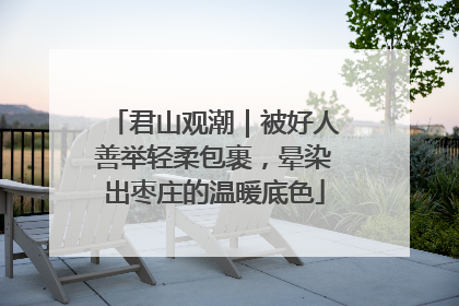 君山观潮｜被好人善举轻柔包裹，晕染出枣庄的温暖底色