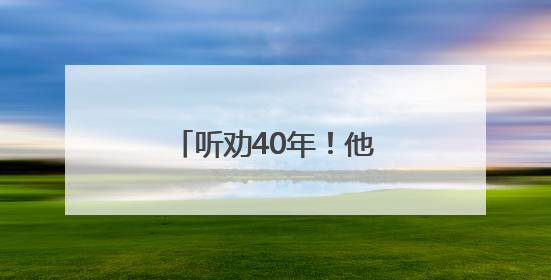 听劝40年！他们把“不合理”变成了“超实用”