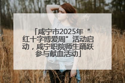 咸宁市2025年“红十字博爱周”活动启动，咸宁职院师生踊跃参与献血活动