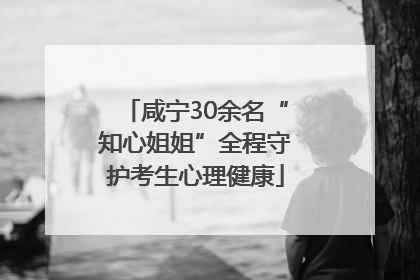 咸宁30余名“知心姐姐”全程守护考生心理健康