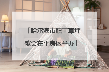 哈尔滨市职工草坪歌会在平房区举办