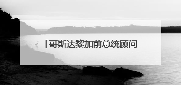 哥斯达黎加前总统顾问：美国对外加关税，对内猛补贴，公平吗？