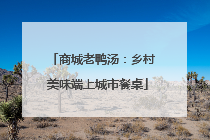 商城老鸭汤：乡村美味端上城市餐桌