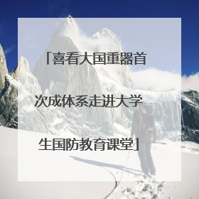 喜看大国重器首次成体系走进大学生国防教育课堂