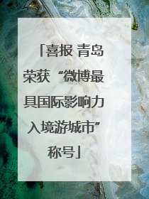 喜报 青岛荣获“微博最具国际影响力入境游城市”称号