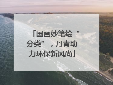 国画妙笔绘“分类”，丹青助力环保新风尚