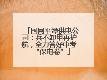 国网平潭供电公司：兵不卸甲再护航，全力答好中考“保电卷”