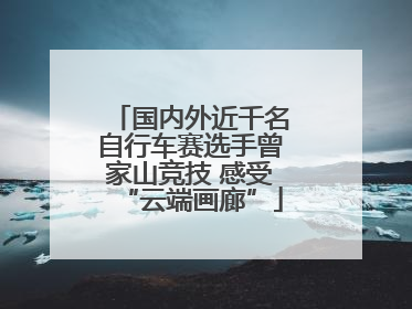 国内外近千名自行车赛选手曾家山竞技 感受“云端画廊”
