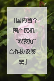 国内首个 国产民机“双友好”合作协议签署