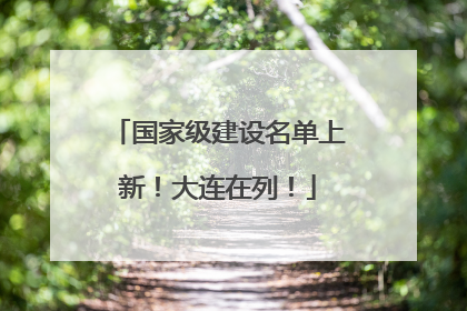 国家级建设名单上新！大连在列！