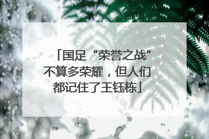 国足“荣誉之战”不算多荣耀，但人们都记住了王钰栋