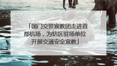 国门交警宣教团走进首都机场，为辖区驻场单位开展交通安全宣教