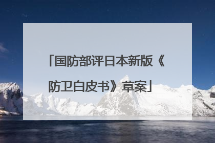 国防部评日本新版《防卫白皮书》草案