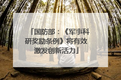 国防部：《军事科研奖励条例》将有效激发创新活力