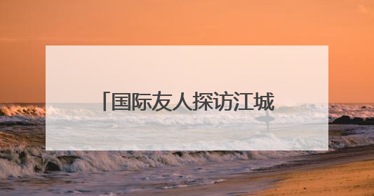 国际友人探访江城地标 沉浸式体验武汉古今交融之美