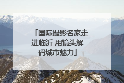 国际摄影名家走进临沂 用镜头解码城市魅力