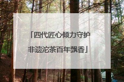 四代匠心倾力守护 非遗沱茶百年飘香