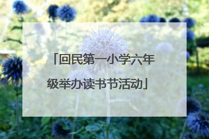 回民第一小学六年级举办读书节活动