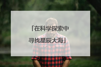 在科学探索中寻找星辰大海