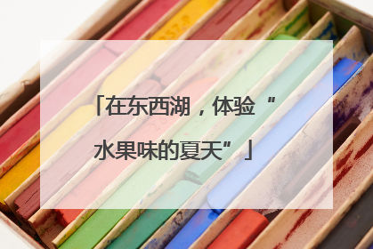 在东西湖，体验“水果味的夏天”