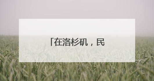 在洛杉矶，民众对特朗普的不满正在滋长