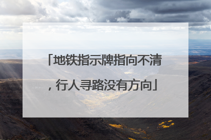 地铁指示牌指向不清，行人寻路没有方向