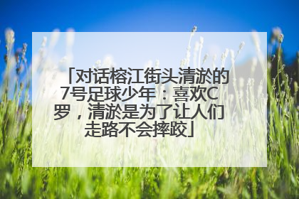 对话榕江街头清淤的7号足球少年：喜欢C罗，清淤是为了让人们走路不会摔跤