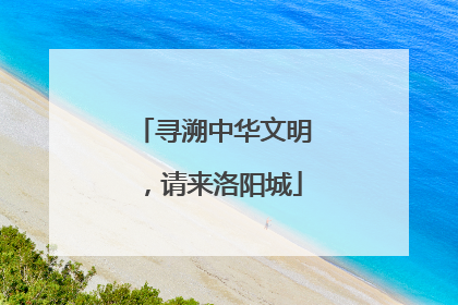 寻溯中华文明，请来洛阳城