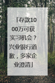 存款1000万可获实习机会？兴业银行道歉，多家企业澄清