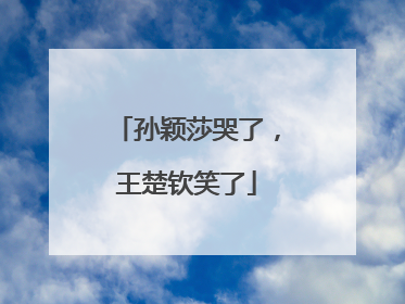 孙颖莎哭了，王楚钦笑了