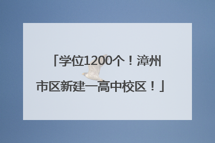 学位1200个！漳州市区新建一高中校区！