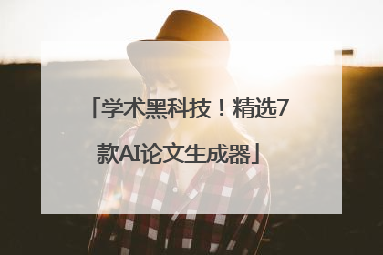 学术黑科技！精选7款AI论文生成器